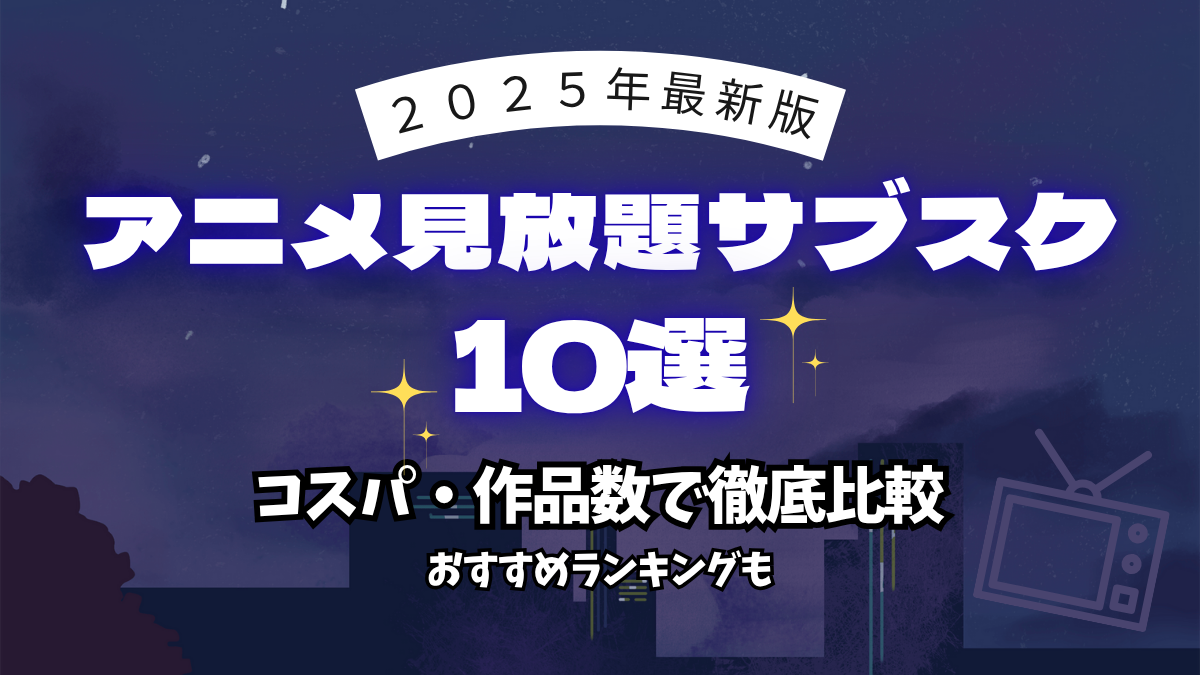 アニメ 見放題 サービス