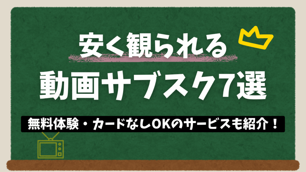 学生向け VOD 安い