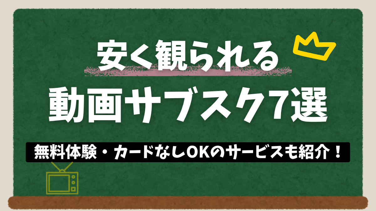学生向け VOD 安い