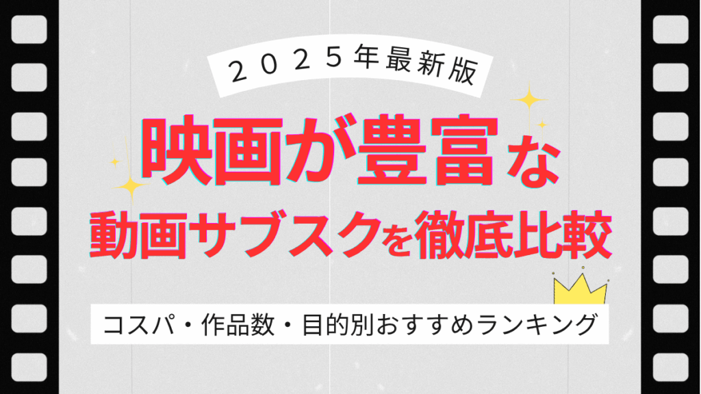 映画 配信サービス 比較