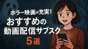 ホラー映画 サブスク