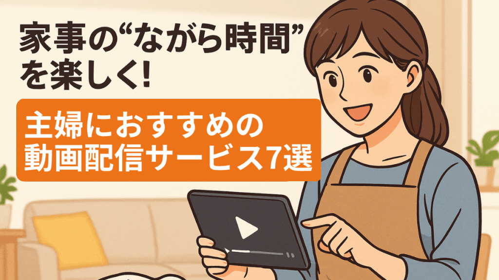 家事 隙間時間 動画配信