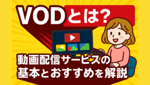 VODとは？