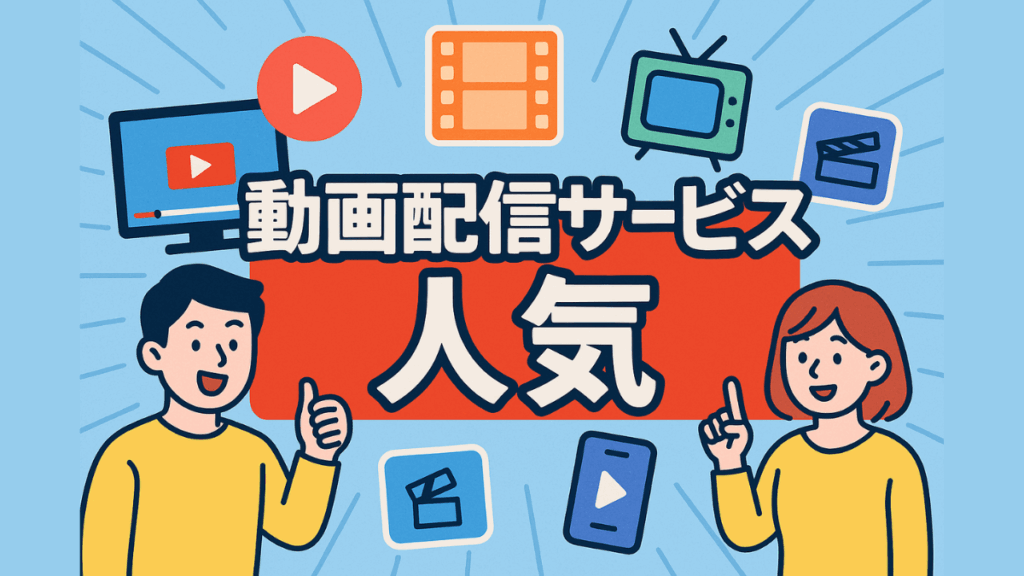 動画配信サービス 人気