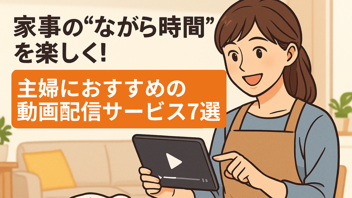 家事 隙間時間 動画配信