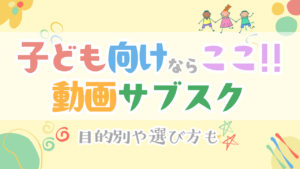 子ども向け 動画サブスク