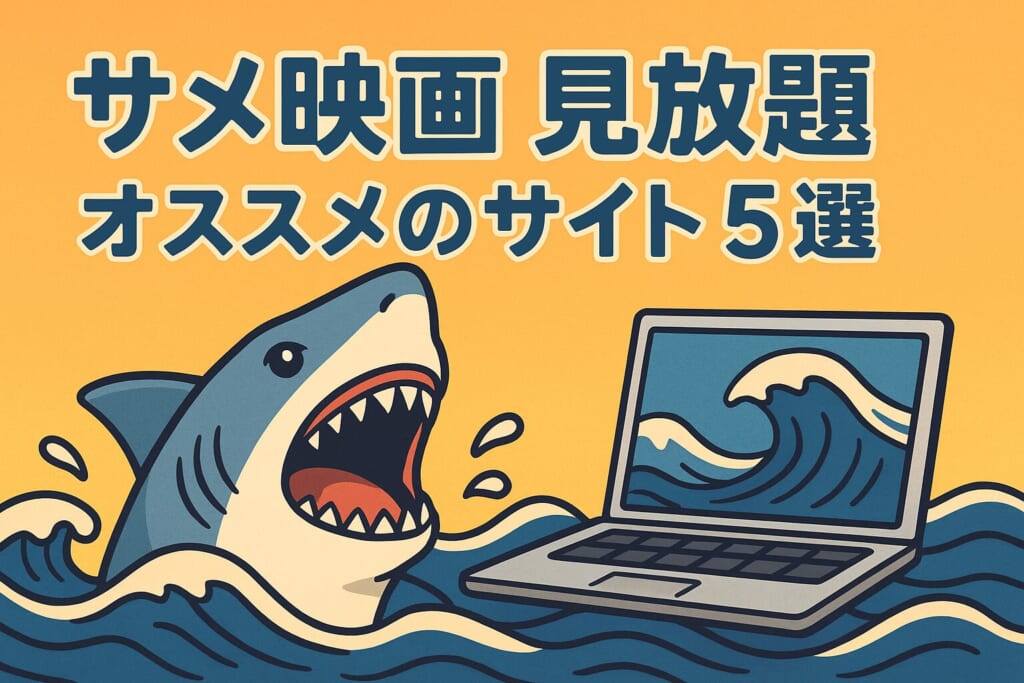 サメ映画 見放題 サイト
