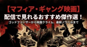 マフィア ギャング 映画 配信