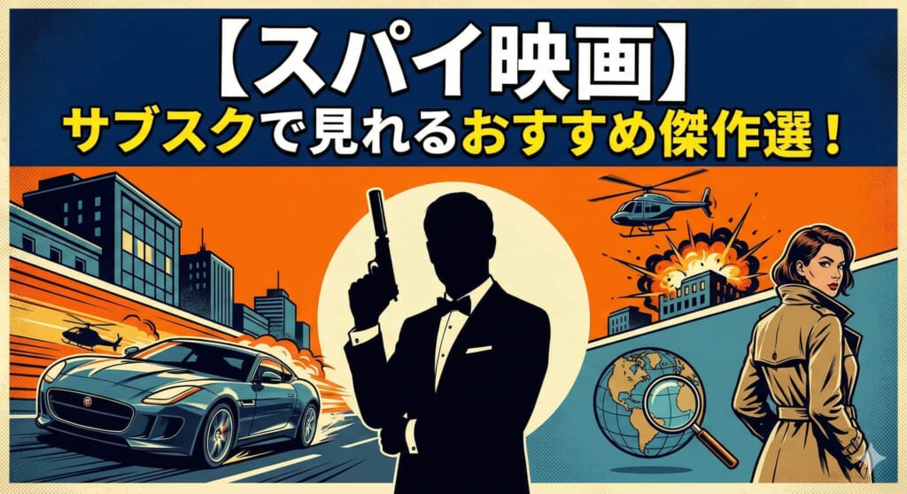 スパイ映画 サブスク おすすめ