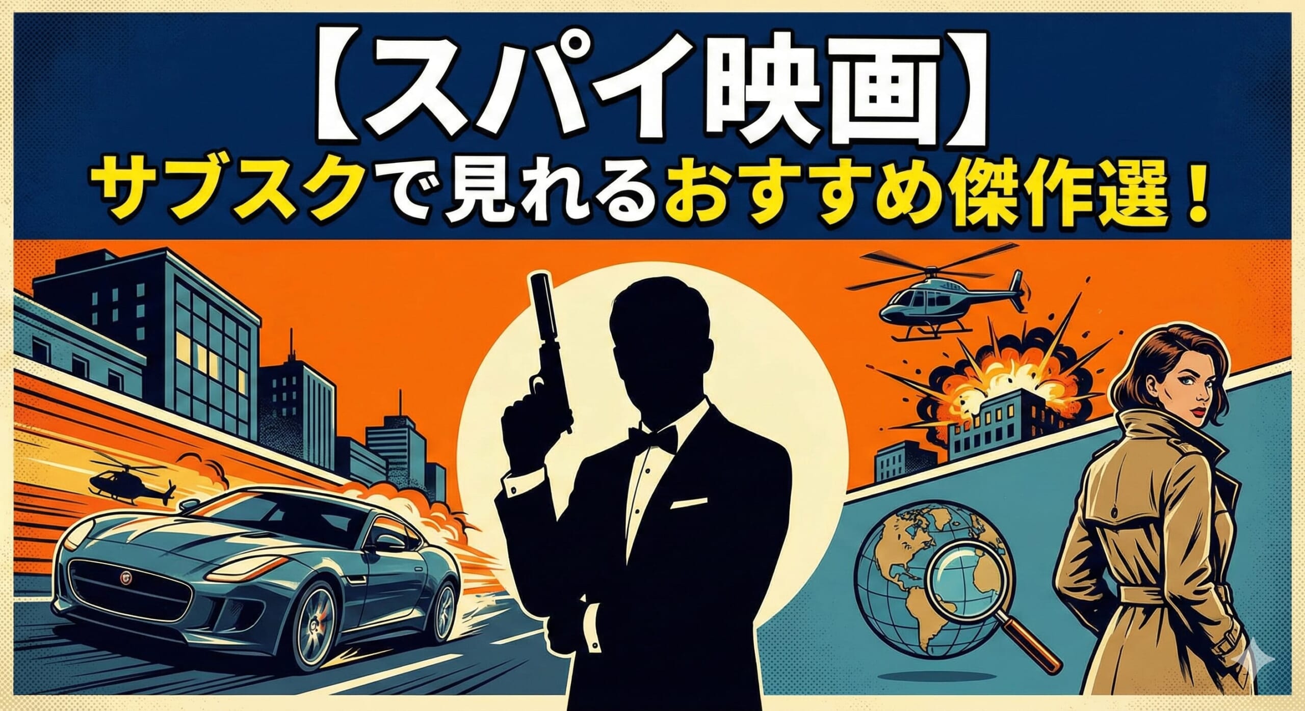 スパイ映画 サブスク おすすめ