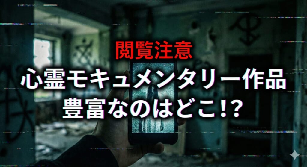 心霊 モキュメンタリー 配信