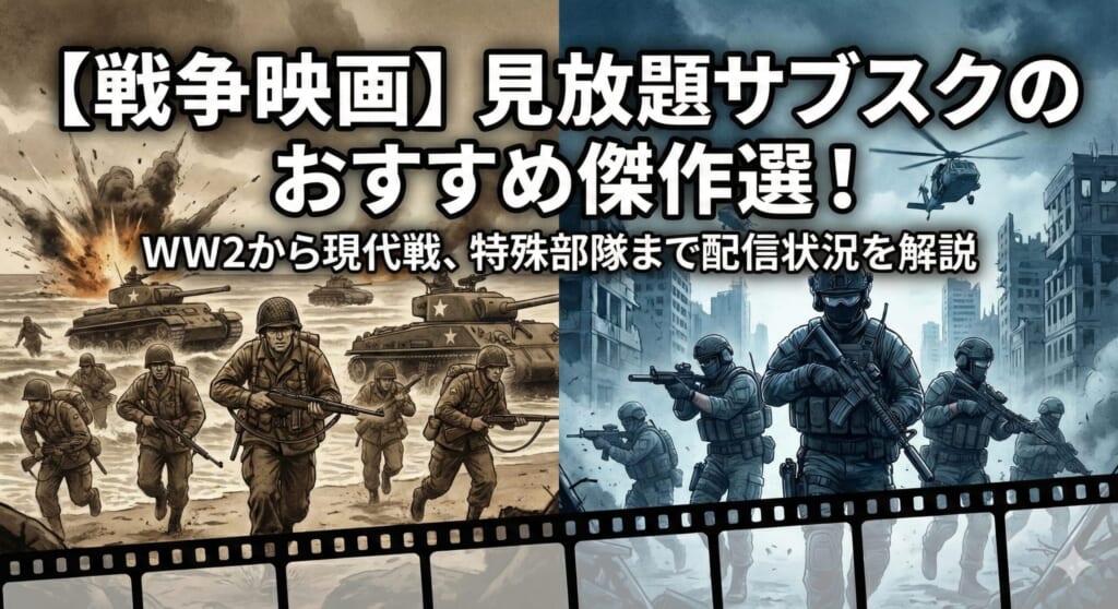 戦争映画 見放題