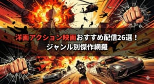 洋画 アクション 配信 おすすめ