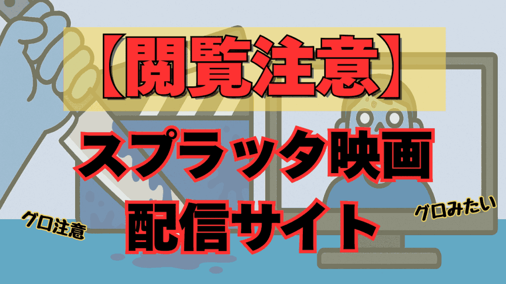 スプラッター映画 配信 グロい