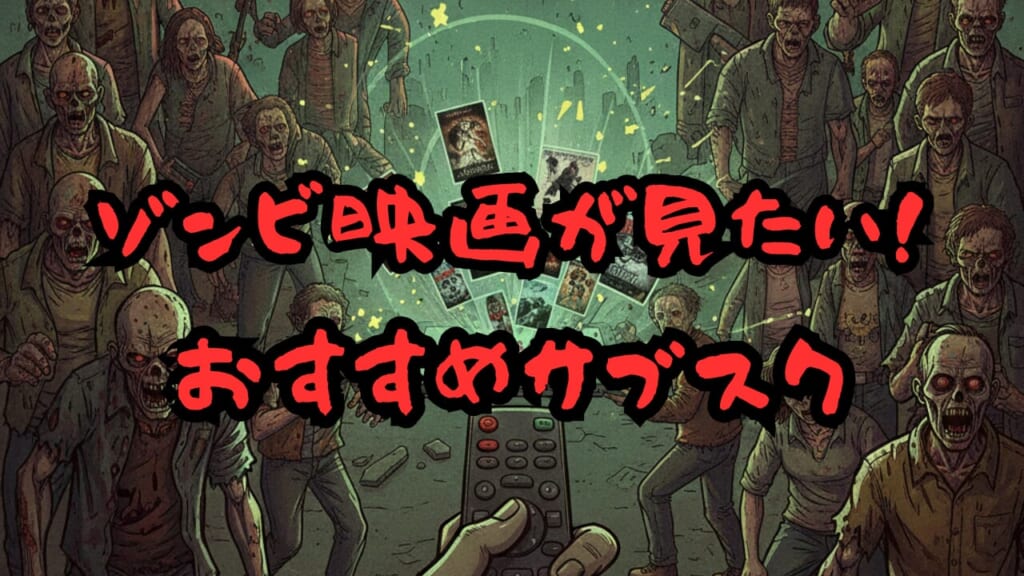 ゾンビ映画 おすすめ サブスク