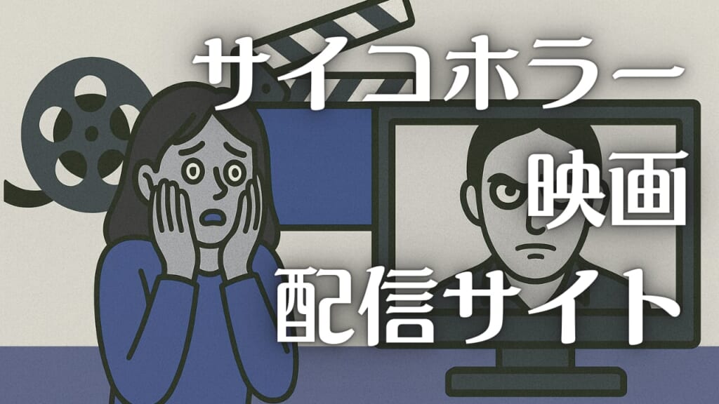 サイコホラー 映画 サブスク