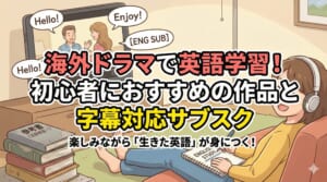海外ドラマ 英語学習 おすすめ
