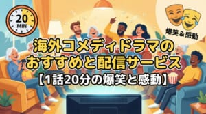 海外ドラマ コメディ 配信 おすすめ