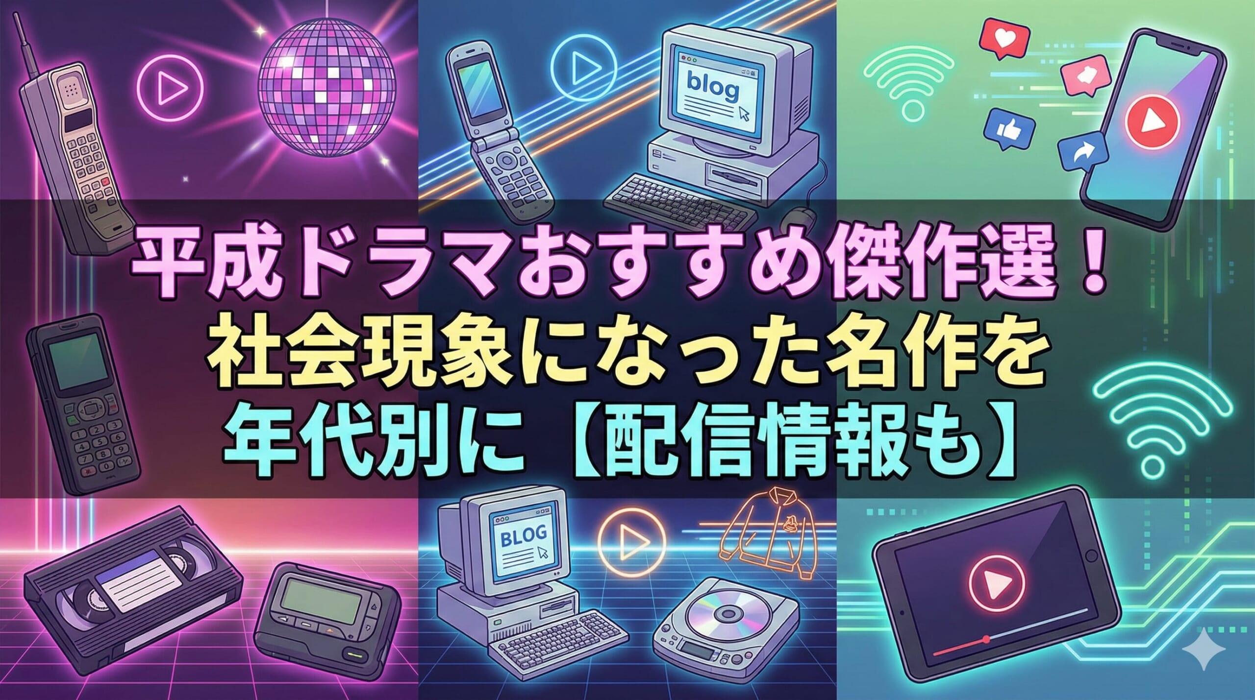 平成ドラマ 名作 配信