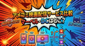 アメコミ映画 配信 比較
