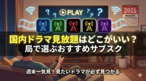 国内ドラマ 見放題 おすすめ