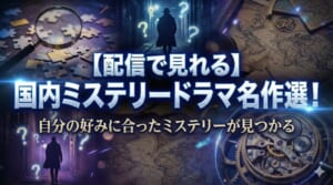 ミステリードラマ 日本 配信