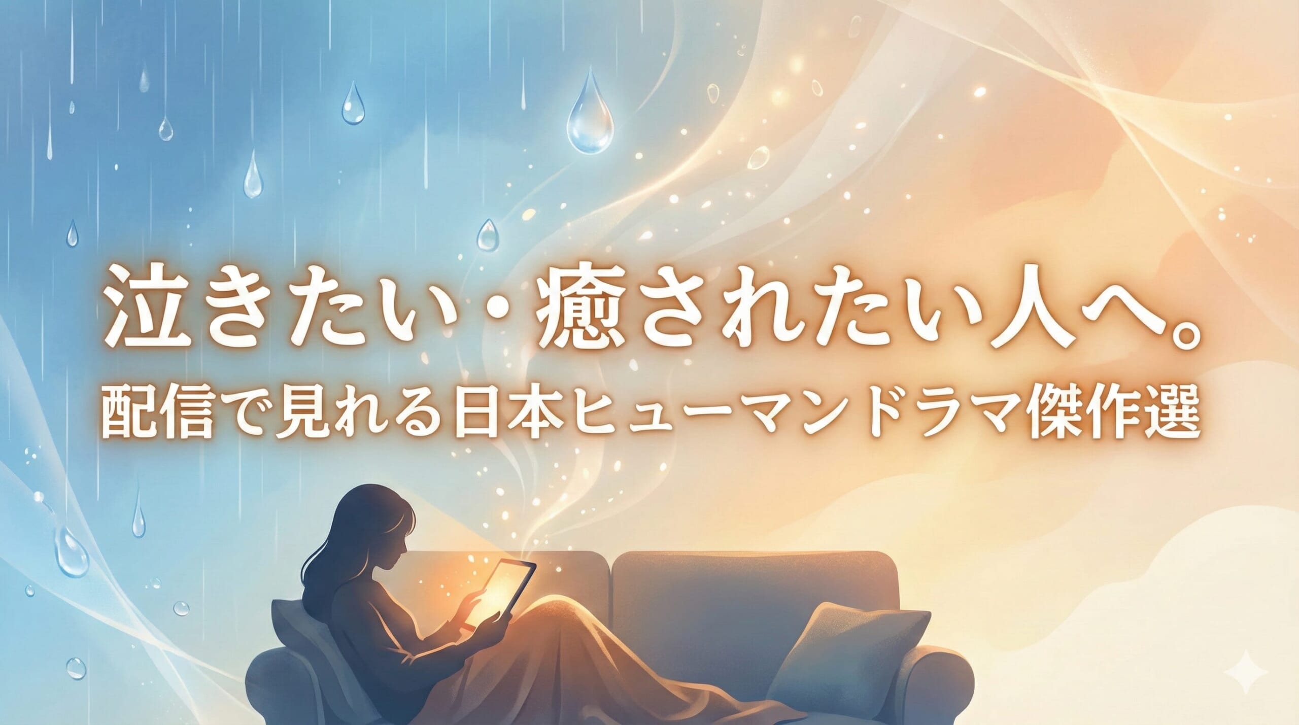 ヒューマンドラマ 日本 配信