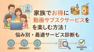 サブスク ファミリープラン比較