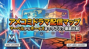 アメコミ ドラマ 配信 比較