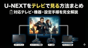 u-next テレビで見る