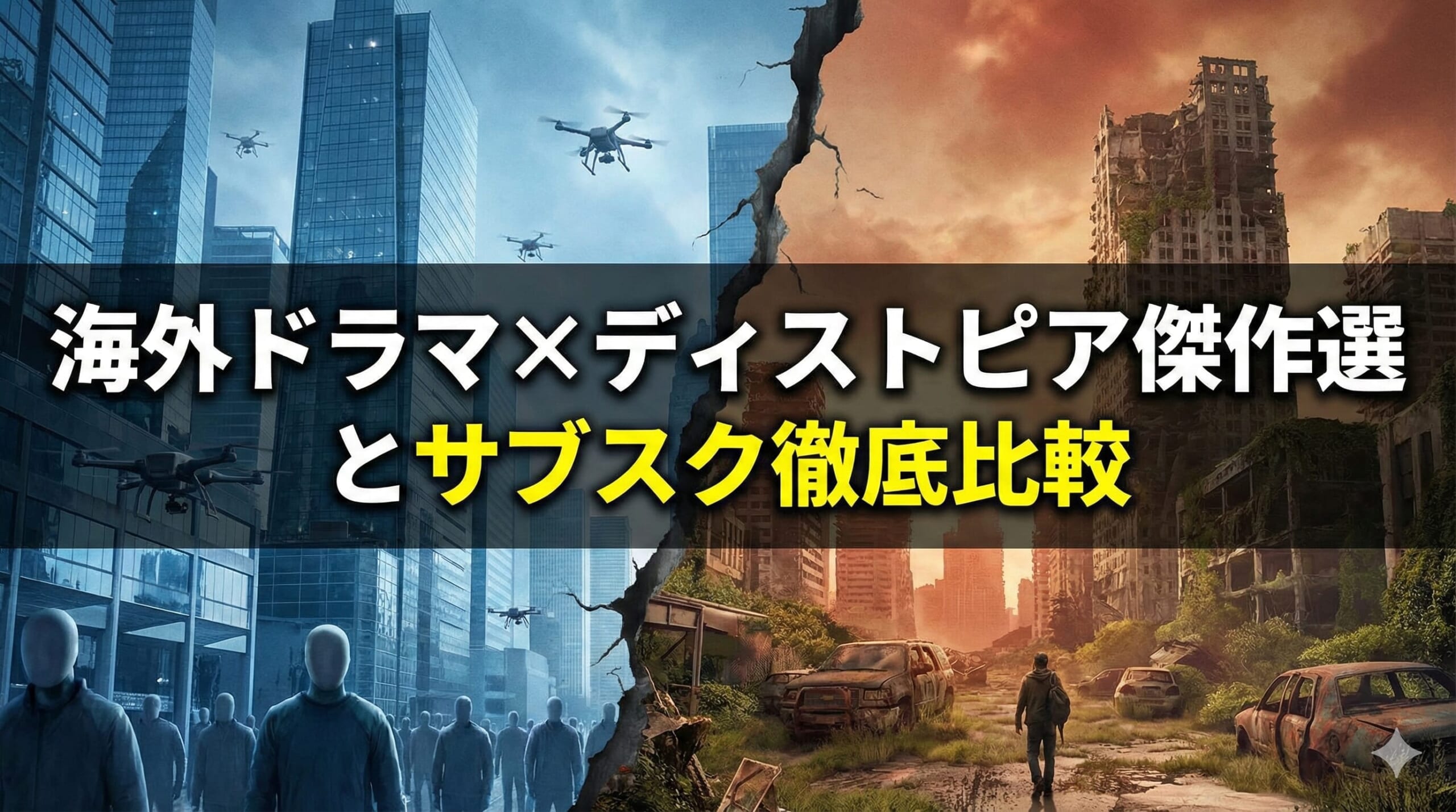 海外ドラマ ディストピア