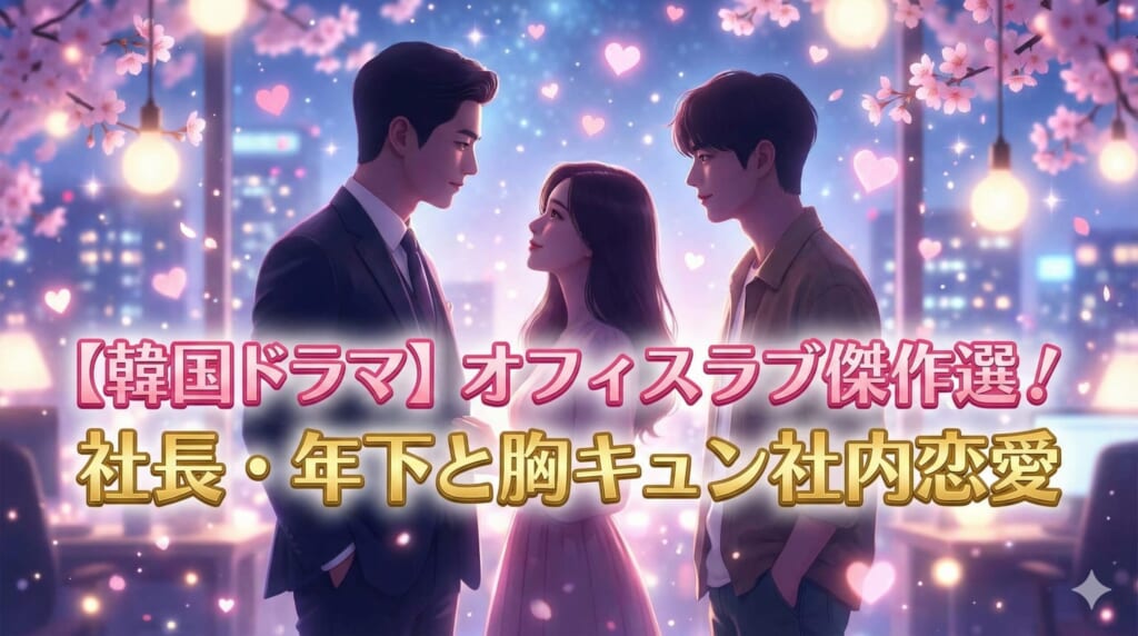 韓国ドラマ 胸キュン オフィス