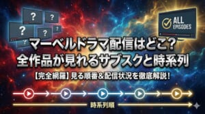 マーベル ドラマ 配信
