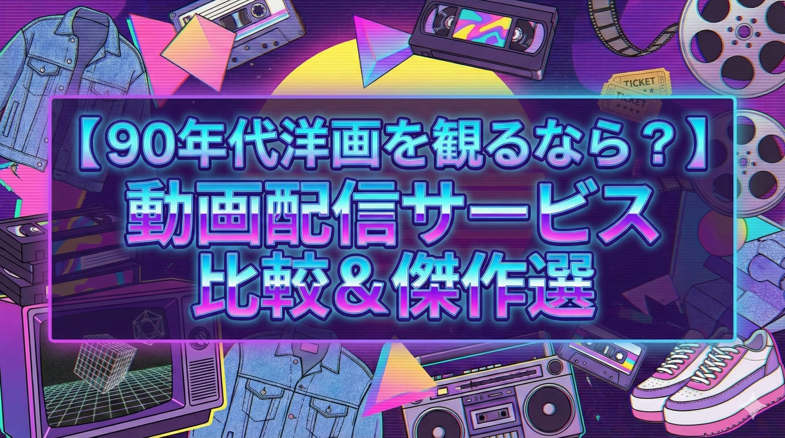 90年代 洋画 サブスク