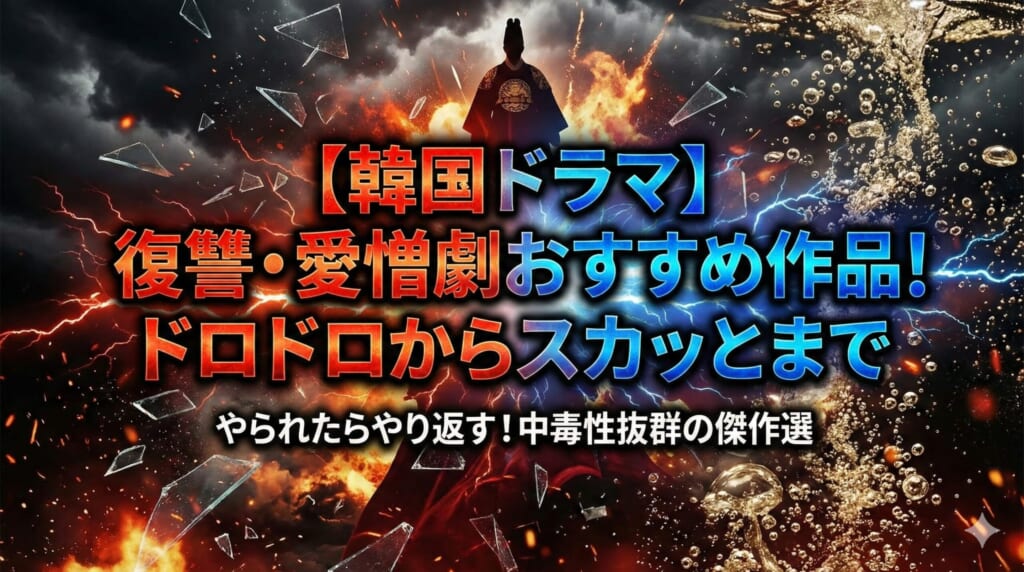 韓国ドラマ 復讐 愛憎 配信
