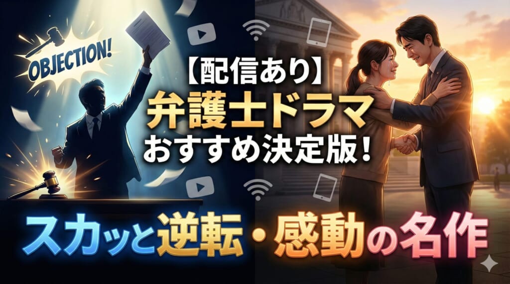 弁護士ドラマ 配信