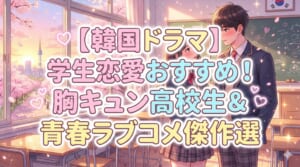 韓国ドラマ 学生 高校生 恋愛