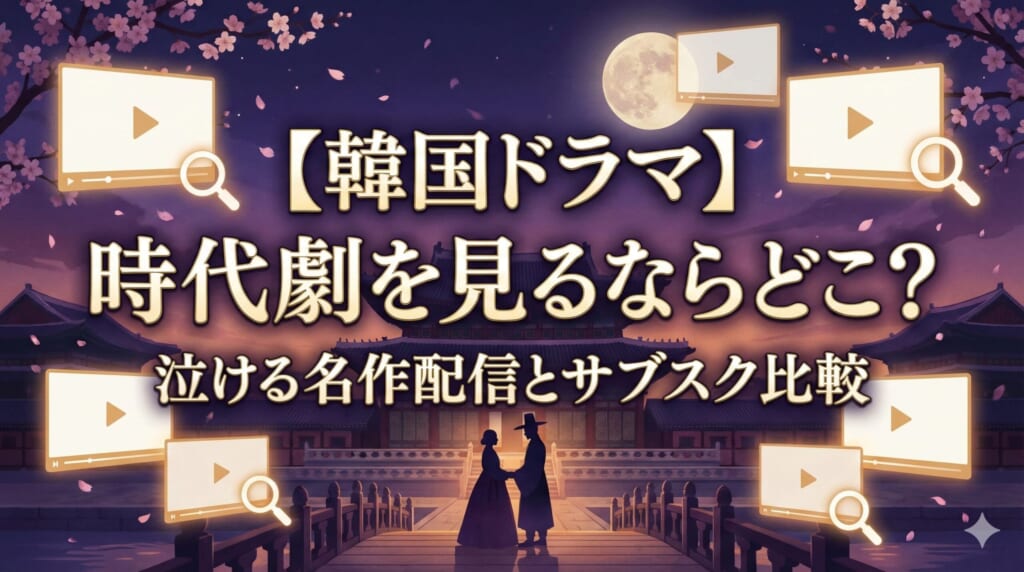 韓国ドラマ 時代劇 配信