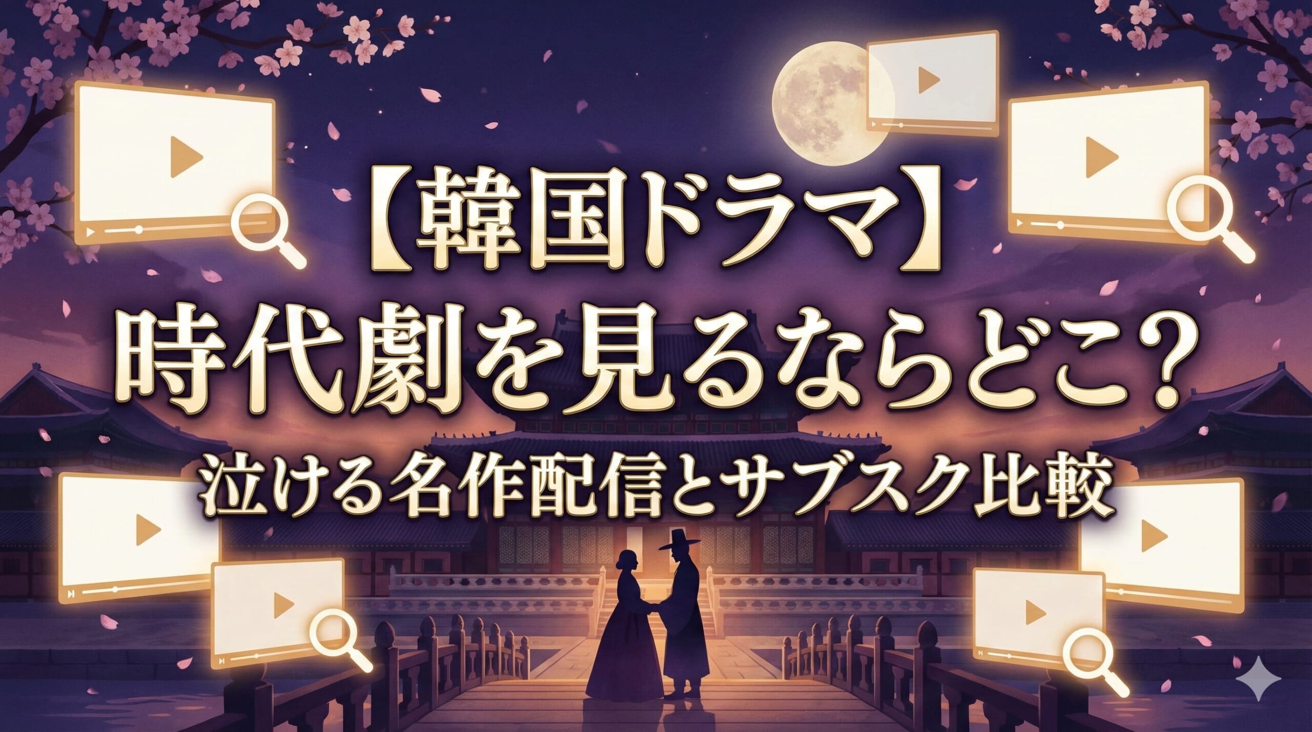 韓国ドラマ 時代劇 配信