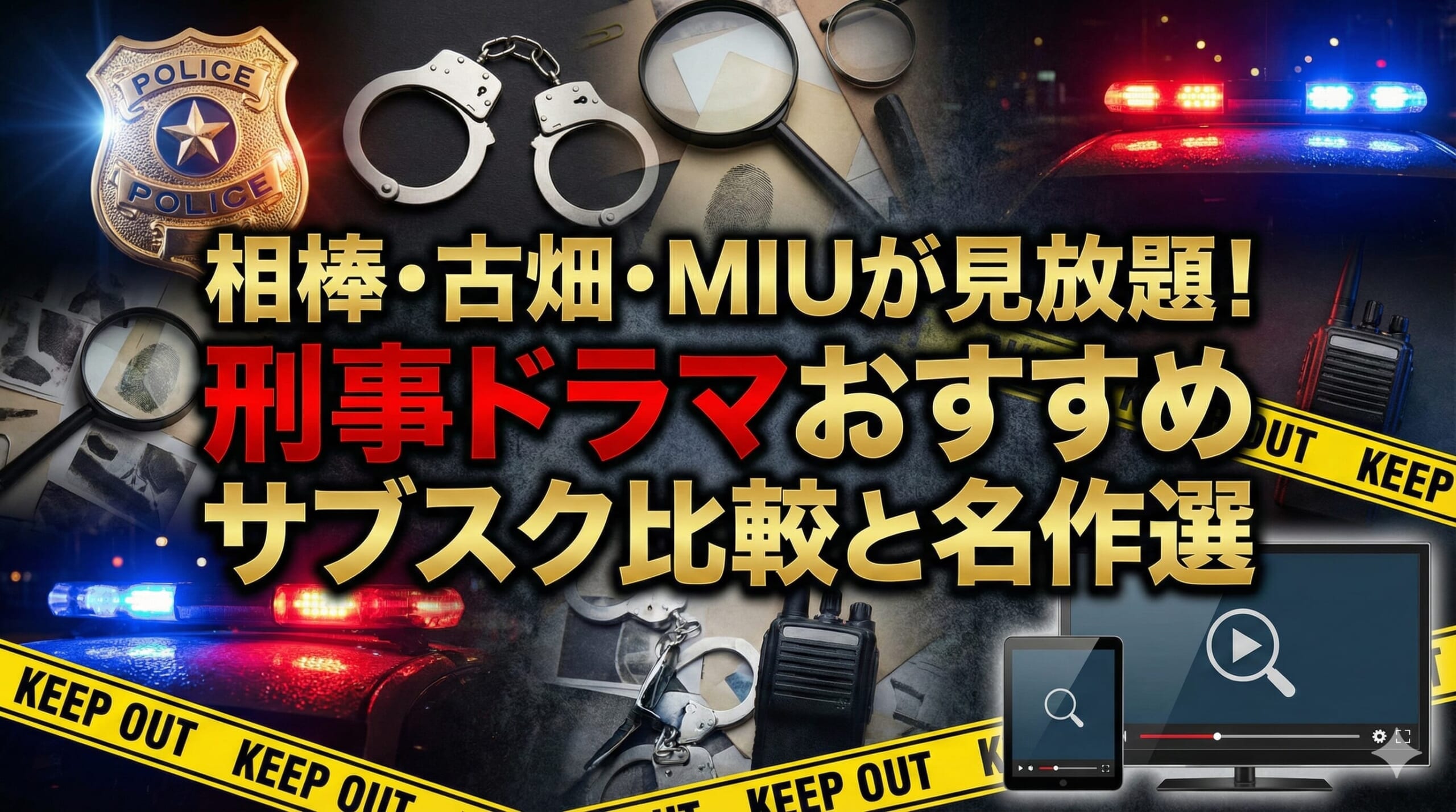 刑事ドラマ 配信 おすすめ