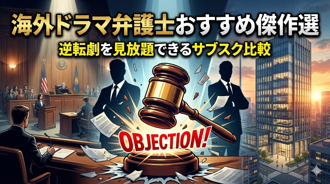 海外ドラマ 弁護士 配信