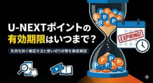 U-NEXT ポイント 期限