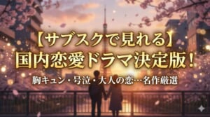 恋愛ドラマ 日本 おすすめ