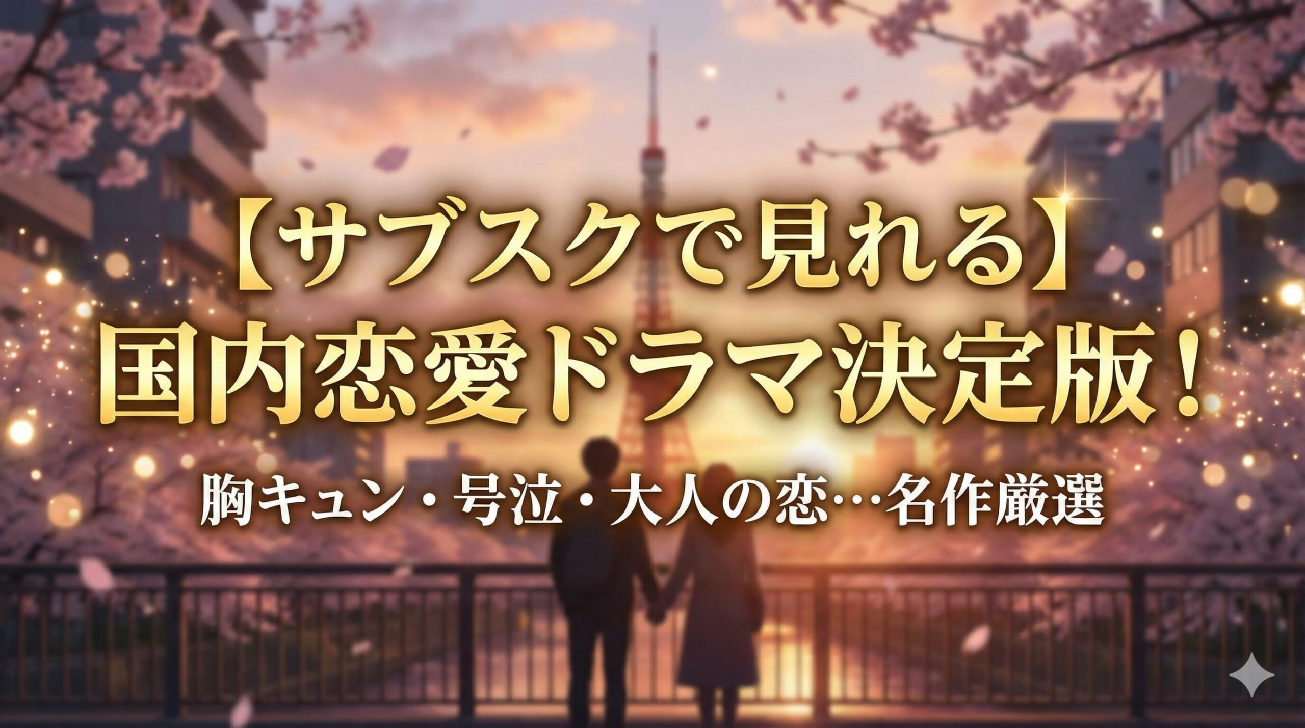 恋愛ドラマ 日本 おすすめ