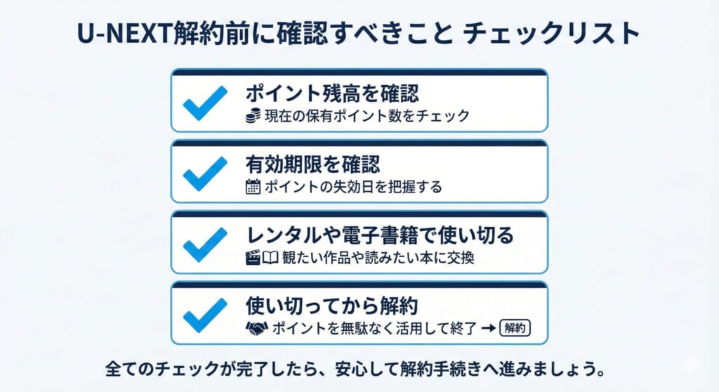 U-NEXT解約前に確認すべきこと