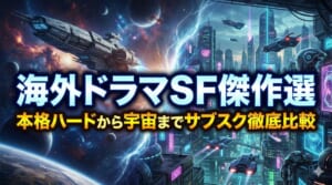 海外ドラマ SF 配信 比較