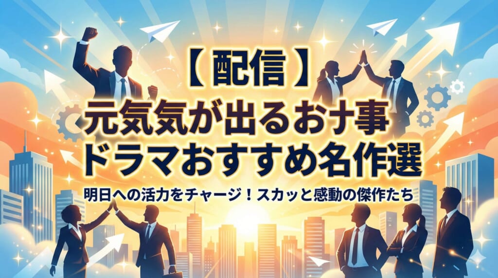 お仕事ドラマ 元気が出る