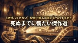 名作映画 洋画 配信
