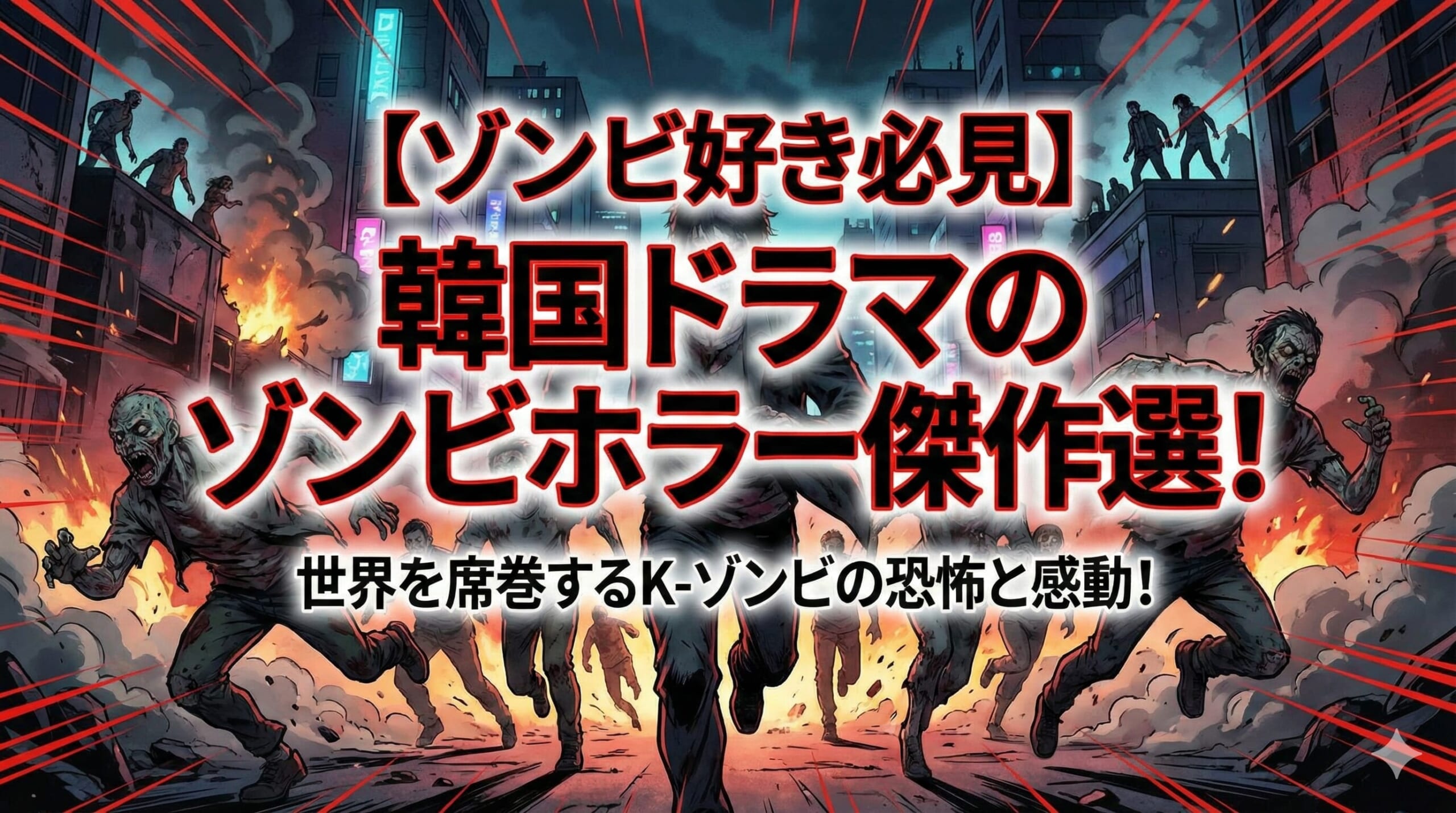 韓国ドラマ ゾンビ ホラー