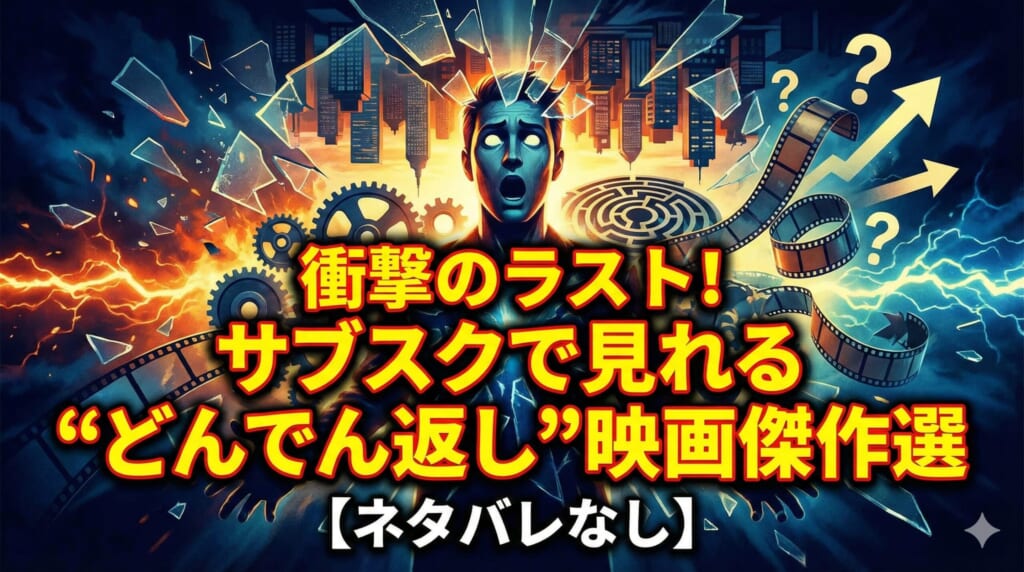 どんでん返し 映画 サブスク